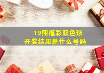 19期福彩双色球开奖结果是什么号码