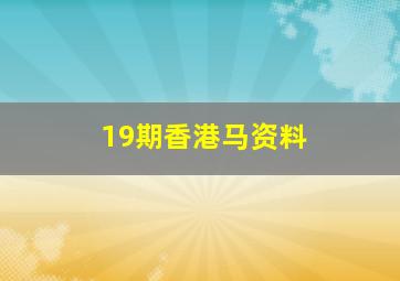 19期香港马资料