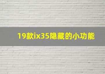 19款ix35隐藏的小功能