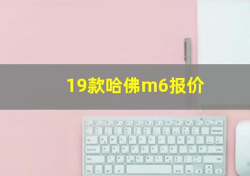 19款哈佛m6报价