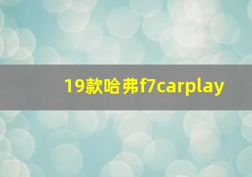 19款哈弗f7carplay