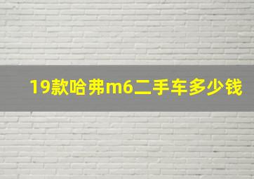 19款哈弗m6二手车多少钱