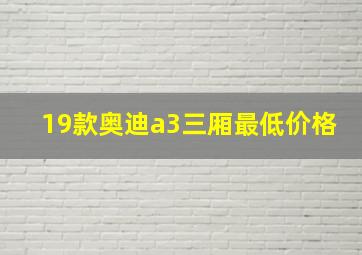 19款奥迪a3三厢最低价格