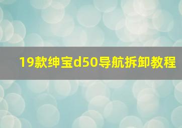 19款绅宝d50导航拆卸教程