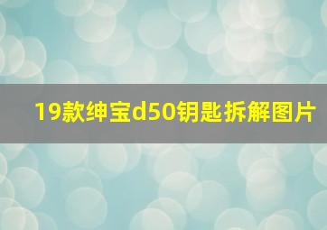 19款绅宝d50钥匙拆解图片