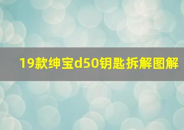 19款绅宝d50钥匙拆解图解