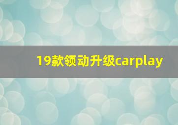 19款领动升级carplay