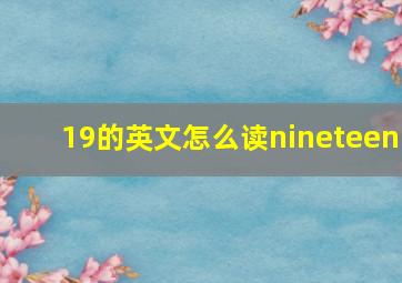 19的英文怎么读nineteen