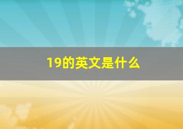 19的英文是什么