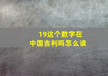 19这个数字在中国吉利吗怎么读