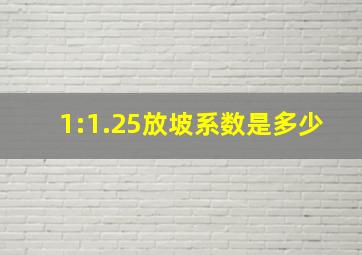 1:1.25放坡系数是多少