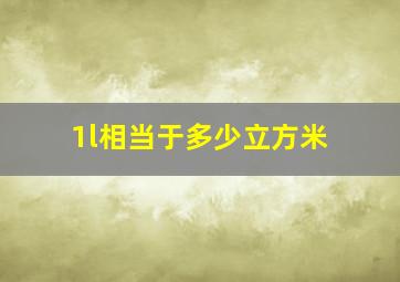 1l相当于多少立方米