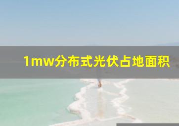 1mw分布式光伏占地面积