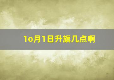 1o月1日升旗几点啊