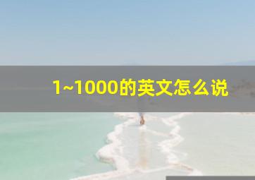 1~1000的英文怎么说