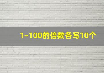 1~100的倍数各写10个