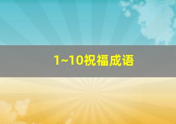 1~10祝福成语