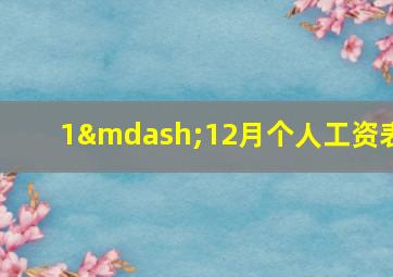 1—12月个人工资表