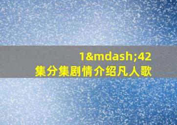 1—42集分集剧情介绍凡人歌