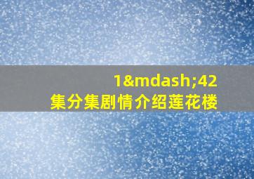 1—42集分集剧情介绍莲花楼