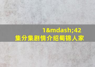 1—42集分集剧情介绍蜀锦人家