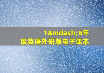 1—6年级英语外研版电子课本