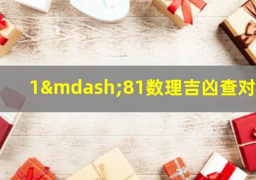 1—81数理吉凶查对表