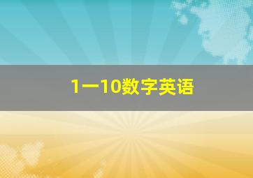 1一10数字英语