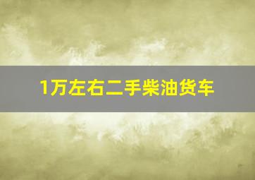 1万左右二手柴油货车