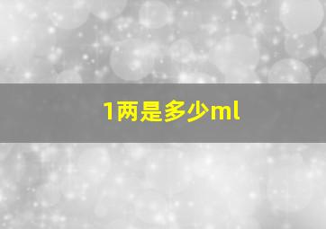 1两是多少ml