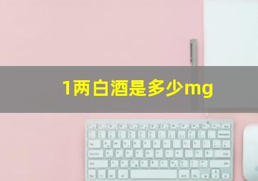 1两白酒是多少mg