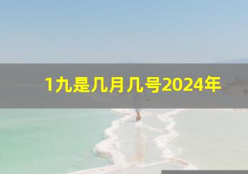 1九是几月几号2024年