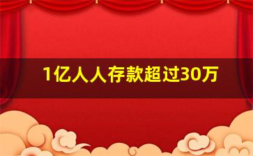 1亿人人存款超过30万