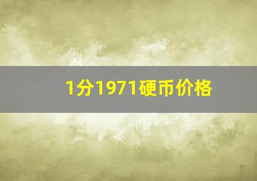 1分1971硬币价格