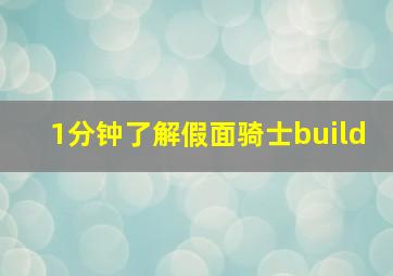 1分钟了解假面骑士build