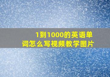 1到1000的英语单词怎么写视频教学图片