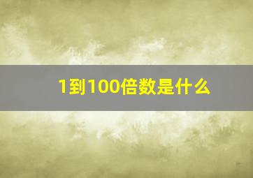 1到100倍数是什么