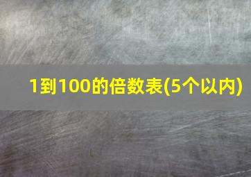 1到100的倍数表(5个以内)