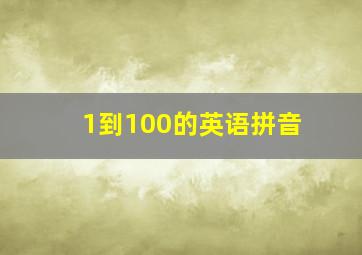 1到100的英语拼音