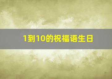 1到10的祝福语生日