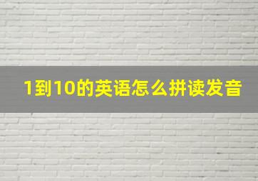 1到10的英语怎么拼读发音