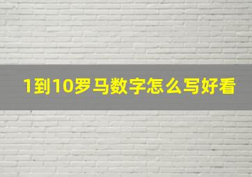 1到10罗马数字怎么写好看