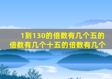 1到130的倍数有几个五的倍数有几个十五的倍数有几个