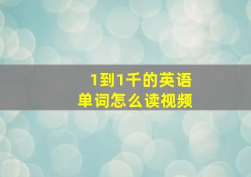 1到1千的英语单词怎么读视频