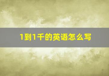 1到1千的英语怎么写