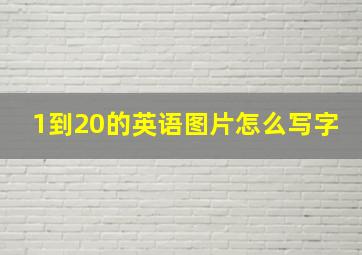 1到20的英语图片怎么写字