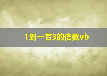 1到一百3的倍数vb