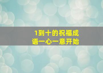 1到十的祝福成语一心一意开始