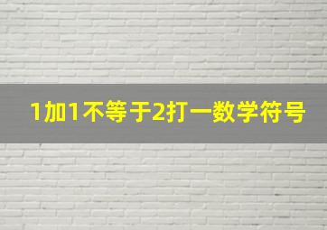 1加1不等于2打一数学符号