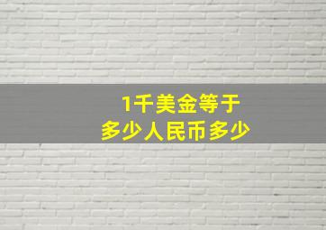 1千美金等于多少人民币多少